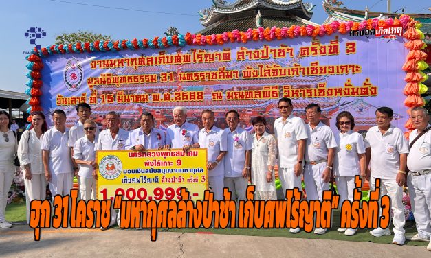 ฮุก 31 โคราช “มหากุศลล้างป่าช้า เก็บศพไร้ญาติ” ครั้งที่ 3 กุศลใหญ่ส่งดวงวิญญาณสู่สัมปรายภพ