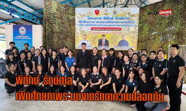 จันทบุรี/พิทักษ์ รักษ์ศาล เพิ่มศักยภาพระบบงานรักษาความปลอดภัย