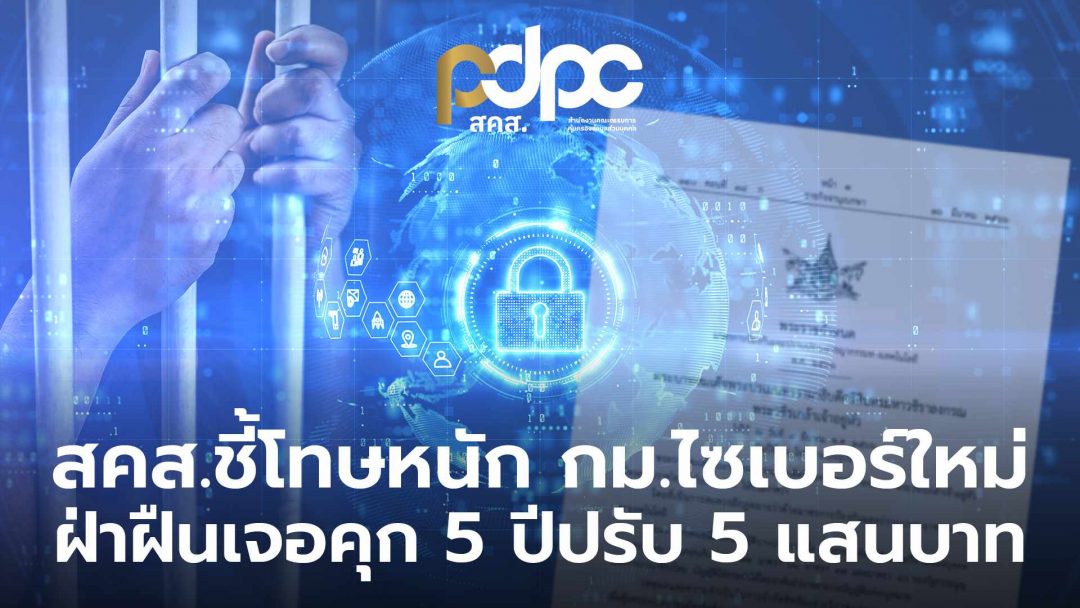 สคส. ย้ำ พ.ร.ก.ไซเบอร์ฉบับใหม่ คุ้มครองข้อมูลส่วนบุคคล-ผู้เสียชีวิต ฝ่าฝืนเจอโทษหนักถึงจำคุก 5 ปี