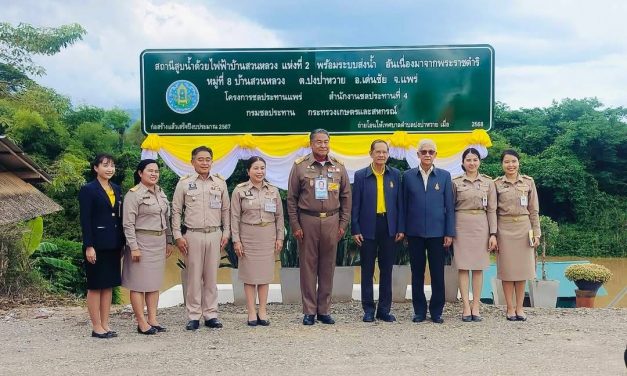 แพร่ องคมนตรี ติดตามและขับเคลื่อนโครงการอันเนื่องมาจากพระราชดำริ