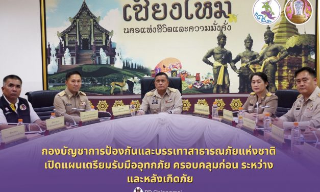 เชียงใหม่ กองบัญชาการป้องกันและบรรเทาสาธารณภัยแห่งชาติ เปิดแผนเตรียมรับมืออุทกภัย ครอบคลุมก่อน ระหว่าง และหลังเกิดภัย