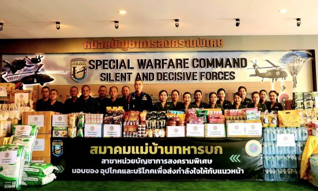 สมาคมแม่บ้านทหารบก สาขา หน่วยบัญชาการสงครามพิเศษ ผนึกกำลังร่วมส่งแรงใจ และสนับสนุนสิ่งของ ให้กับพทหารไทย ที่ปฏิบัติงานในพื้นที่ชายแดนไทย – กัมพูชา
