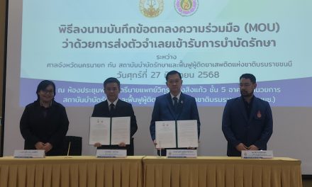 ปทุมธานี ศาลจังหวัดนครนายก ร่วมกับ สบยช. ลงนามบันทึกข้อตกลง  ว่าด้วยการส่งตัวจำเลยเข้ารับการบำบัดรักษา