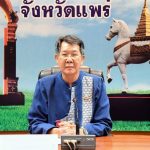จังหวัดแพร่ จัดประชุมศูนย์อำนวยการความปลอดภัยทางถนนฯ เพื่อมิให้เกิดเหตุซ้ำรอย กรณีอดีตนายอำเภอร้องกวางฯ