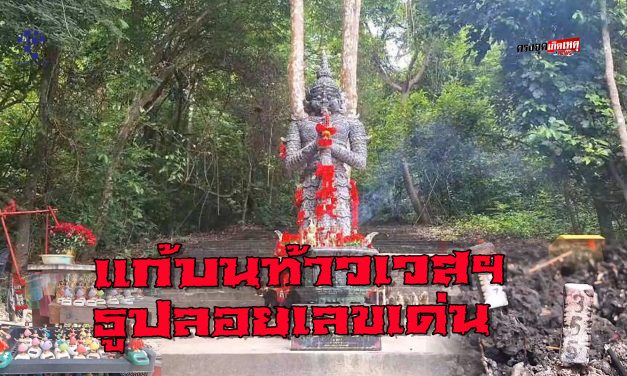 พะเยา แรงศรัทธาแผ่สะเทือน! แก้บนท้าวเวสสุวรรณองค์ดำ นางรำถวายกลางลานศักดิ์สิทธิ์ ธูปลอยเลขเด่น 3 ตัวเต็มๆ