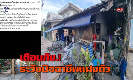 นนทบุรี  เตือนภัย อ้างมาขายไอ้ติม พูดไทยไม่ชัด ขี่จยย.เข้าบ้านคนสูงอายุพฤติกรรมมิจฉาชีพเตือนคนอายุเยอะอยู่บ้านคนเดียว