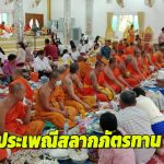 อุตรดิตถ์ วัดกุฎีพระฤาษีทรงธรรม ต.ทุ่งยั้ง อ.ลับแล จ.อุตรดิตถ์ จัดสืบสานประเพณีสลากภัตรทาน