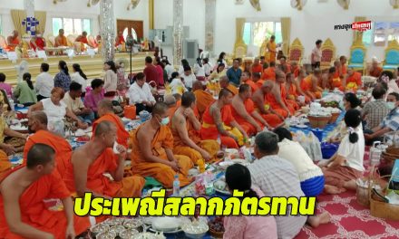 อุตรดิตถ์ วัดกุฎีพระฤาษีทรงธรรม ต.ทุ่งยั้ง อ.ลับแล จ.อุตรดิตถ์ จัดสืบสานประเพณีสลากภัตรทาน