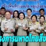 นครสวรรค์ นายกเทศมนตรีเมืองตาคลี  โครงการมหาดไทยสีขาว สร้างพื้นที่ปลอดภัย หยุดยั้งยาเสพติด (Safe Zone No Darug)