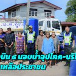 นครสวรรค์ อ.ตาคลี เพราะน้ำคือสิ่งสำคัญ ต่อการดำรงชีวิต” กองบิน ๔ มอบน้ำอุปโภค-บริโภคช่วยเหลือประชาชน