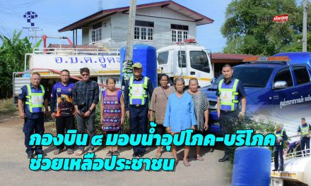 นครสวรรค์ อ.ตาคลี เพราะน้ำคือสิ่งสำคัญ ต่อการดำรงชีวิต” กองบิน ๔ มอบน้ำอุปโภค-บริโภคช่วยเหลือประชาชน