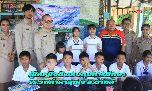 นครสวรรค์ ผู้ใหญ่ใจดี มอบทุนการศึกษา และนำอาหาร ขนม เครื่องดื่ม มาเลี้ยงนักเรียนโรงเรียนวัดถ้ำผาสุกใจ อ.ตาคลี