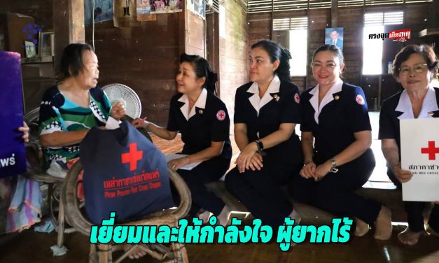 เหล่ากาชาดจังหวัดแพร่และชมรมแม่บ้านมหาดไทย เยี่ยมและให้กำลังใจ ผู้ยากไร้ พื้นที่ อ.เมืองแพร่