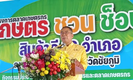 ชัยภูมิ  เกษตรชวนช็อปตลาดเกษตรกร สินค้าดี มีคุณภาพ 16อำเภอ  เพื่อส่งเสริมการจำหน่ายสินค้าเกษตรจังหวัดชัยภูมิเชื่อมโยงการท่องเที่ยว 3 ฤดูของจังหวัด