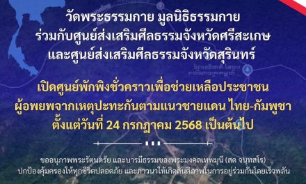 ปทุมธานี วัดพระธรรมกายเปิดศูนย์พักพิงชั่วคราวรองรับผู้อพยพจากเหตุปะทะชายแดนไทย–กัมพูชา