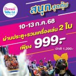 ปทุมธานี ดรีมเวิลด์ ฉลองวันหยุดยาวซื้อบัตรคู่สุดคุ้มเพียง 999 บาท วันที่ 10 – 13 ก.ค.นี้