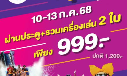 ปทุมธานี ดรีมเวิลด์ ฉลองวันหยุดยาวซื้อบัตรคู่สุดคุ้มเพียง 999 บาท วันที่ 10 – 13 ก.ค.นี้