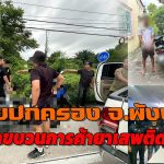 พังงา  ฝ่ายปกครองปฏิบัติการไล่ล่าขบวนการค้ายาเสพติด จับผู้ต้องหา 4 ราย พร้อมของกลางยาบ้า-ยาไอซ์-ปืนเถื่อนในตำบลโคกกลอย