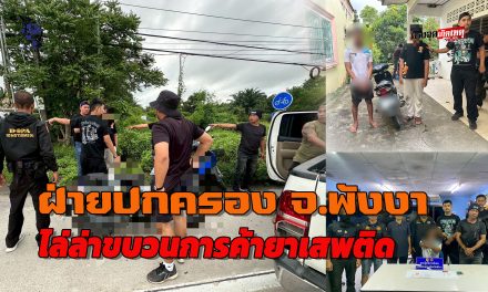 พังงา  ฝ่ายปกครองปฏิบัติการไล่ล่าขบวนการค้ายาเสพติด จับผู้ต้องหา 4 ราย พร้อมของกลางยาบ้า-ยาไอซ์-ปืนเถื่อนในตำบลโคกกลอย