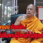 นนทบุรี พระพยอมซัดแรง! ศรัทธาถล่ม ชี้ สีกากอล์ฟ ป่วนวงการสงฆ์ ซัดเป็นเพชฌฆาตพระ