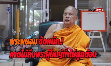 นนทบุรี พระพยอมซัดแรง! ศรัทธาถล่ม ชี้ สีกากอล์ฟ ป่วนวงการสงฆ์ ซัดเป็นเพชฌฆาตพระ