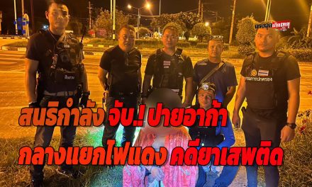ศรีสะเกษ  จับ ปายอาก้า กลางแยกไฟแดง คดียาเสพติด