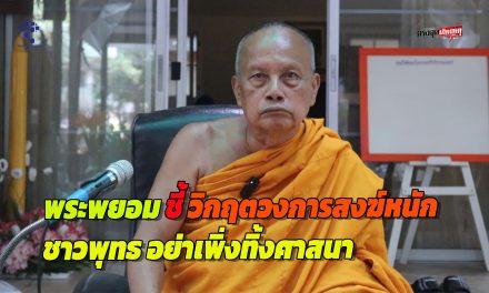นนทบุรี พระพยอมสะเทือนใจ ชี้วิกฤตวงการสงฆ์หนักสุดในรอบ 10 ปี ฝากชาวพุทธอย่าเพิ่งทิ้งศาสนา แม้ข่าวฉาวถาโถม