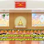 ปทุมธานี พุทธศาสนิกชนกว่า 10,000 คน ร่วมทำบุญ ผ้าอาบน้ำฝนและประทีปโคมไฟ เนื่องในเทศกาลวันอาสาฬหบูชาและเข้าพรรษา ณ วัดพระธรรมกาย