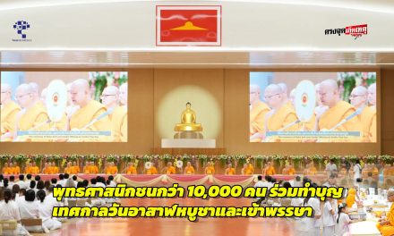 ปทุมธานี พุทธศาสนิกชนกว่า 10,000 คน ร่วมทำบุญ ผ้าอาบน้ำฝนและประทีปโคมไฟ เนื่องในเทศกาลวันอาสาฬหบูชาและเข้าพรรษา ณ วัดพระธรรมกาย