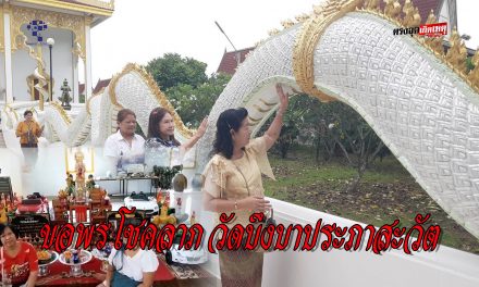 ปทุมธานี ไวรัลใหม่ โกยเกล็ดพญานาคเข้ากระเป๋าหลังได้ดูตะลอนข่าวแห่มาทำตาม เร่งแก้บนไอ้ไข่วัดบึงบา ให้โชคใหญ่ ได้งานแอร์โฮสเตส