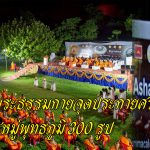 ปทุมธานี วัดพระธรรมกายจุดประกายศรัทธาบวชหมู่พุทธภูมิ 300 รูปเดินธรรมยาตราสู่สารนาถ ต้นกำเนิดพุทธศาสนา
