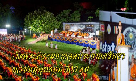 ปทุมธานี วัดพระธรรมกายจุดประกายศรัทธาบวชหมู่พุทธภูมิ 300 รูปเดินธรรมยาตราสู่สารนาถ ต้นกำเนิดพุทธศาสนา