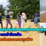 พังงา เจ้าหน้าที่ศูนย์อนุรักษ์ทรัพยากรป่าชายเลนที่ 10 ลงพื้นที่ทำความเข้าใจแจ้งให้ประชาชนนักท่องเที่ยวระวังแมงกะพรุนพิษ 