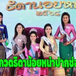 นครราชสีมา ประกวดธิดาน้อยหน่าปากช่อง