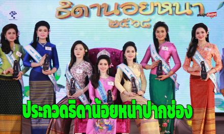 นครราชสีมา ประกวดธิดาน้อยหน่าปากช่อง