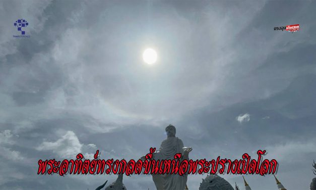 ปทุมธานี พระอาทิตย์ทรงกลดขึ้นเหนือพระปรางเปิดโลกและพญานาคน้อย วัดดอนใหญ่ ที่สาวเมืองปทุมธานีได้โชค2งวดติดหลังพ่อปู่ศรีสุทโธ แม่ย่าศรีปทุมมา มาเข้าฝัน