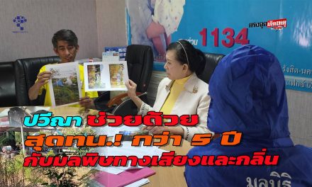 ปทุมธานี ย่าหอบหลาน จากเพชรบูรณ์ ร้องปวีณา ทนกว่า 5 ปี รง.ผลิตแท๊งน้ำ ส่งผลกระทบทางมลพิษทางเสียงและกลิ่น