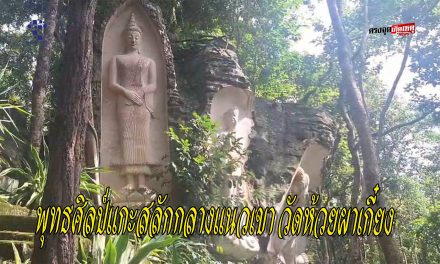 พะเยา ตะลึง! พุทธศิลป์แกะสลักบนหินยักษ์กลางแนวเขา วัดห้วยผาเกี๋ยง งดงามท่ามกลางธรรมชาติ