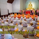 ปทุมธานี วัดพระธรรมกาย จัดบวชนานาชาติ 13 สัญชาติ กว่า 120 รูป มุ่งศึกษาพระธรรม