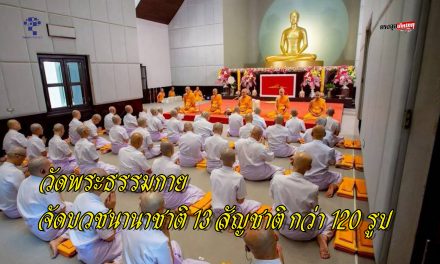 ปทุมธานี วัดพระธรรมกาย จัดบวชนานาชาติ 13 สัญชาติ กว่า 120 รูป มุ่งศึกษาพระธรรม