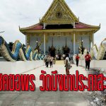 ปทุมธานี โค้งสุดท้ายตามกระแสก่อนขึ้นต้องลูบก่อนกลับต้องโกยเกล็ดพญานาควัดบึงบาฯ ถวายสังฆทานแก้บนท้าวเวสฯ ดลหายป่วย