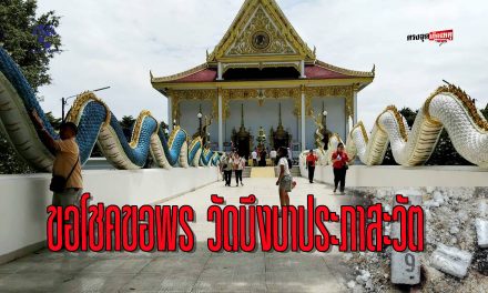 ปทุมธานี โค้งสุดท้ายตามกระแสก่อนขึ้นต้องลูบก่อนกลับต้องโกยเกล็ดพญานาควัดบึงบาฯ ถวายสังฆทานแก้บนท้าวเวสฯ ดลหายป่วย