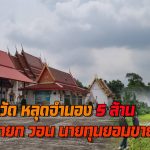 นนทบุรี ที่ดินวัด หลุดจำนอง 5 ล้านบาท ในเนื้อที่ 3ไร่เศษ มัคนายกและทางวัดวอน นายทุนยอมขายคืน แต่อ้างธุรกิจราคาตลาด 30-35 ล้านบาท