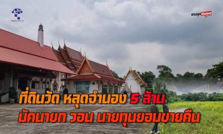 นนทบุรี ที่ดินวัด หลุดจำนอง 5 ล้านบาท ในเนื้อที่ 3ไร่เศษ มัคนายกและทางวัดวอน นายทุนยอมขายคืน แต่อ้างธุรกิจราคาตลาด 30-35 ล้านบาท
