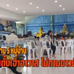 พะเยา  ชาวบ้าน 5 หมู่บ้านค้านตั้งเจ้าอาวาสใหม่ปุบปับ ไม่ถามชาวบ้าน ร้องอำเภอจัดการ