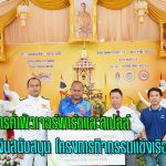 ปทุมธานี ศูนย์การค้าฟิวเจอร์พาร์คและสเปลล์ มอบเงินสนับสนุน โครงการกิจกรรมแข่งเรือพายประเพณี ประจำปี 2568
