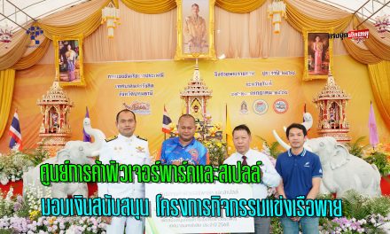 ปทุมธานี ศูนย์การค้าฟิวเจอร์พาร์คและสเปลล์ มอบเงินสนับสนุน โครงการกิจกรรมแข่งเรือพายประเพณี ประจำปี 2568
