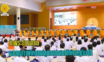 ปทุมธานี วัดพระธรรมกายมอบทุนการศึกษาแด่ลูกหลานสมาชิกศาสนูถัมปภ์ จำนวน 78 ทุน เนื่องในวันมหารำลึก ครั้งที่ 35
