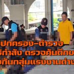 นนทบุรี ฝ่ายปกครอง-ตำรวจ สนธิกำลังกว่า 80 นาย ตรวจค้นตึกชมพู ป้องกันกลุ่มแรงงานต่างด้าวจับกลุ่มเคลื่อนไหว