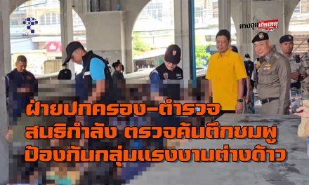 นนทบุรี ฝ่ายปกครอง-ตำรวจ สนธิกำลังกว่า 80 นาย ตรวจค้นตึกชมพู ป้องกันกลุ่มแรงงานต่างด้าวจับกลุ่มเคลื่อนไหว